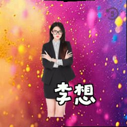 李想